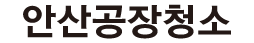 안산공장청소 로고