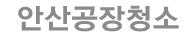 안산공장청소 로고